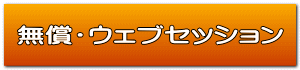 無償・ウェブセッション