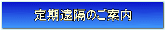 定期遠隔のご案内